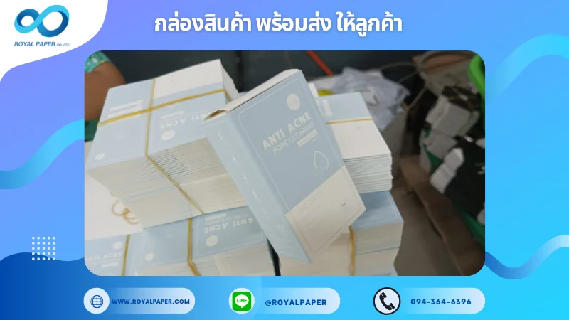 อัปเดตงานพร้อมส่งวันที่ 05 มี.ค. 68 กล่องผลิตภัณฑ์ดูแลผิวหน้า ANTI ACNE ขอขอบคุณที่เลือกผลิตกับเราที่โรงพิมพ์ รอยัลเปเปอร์