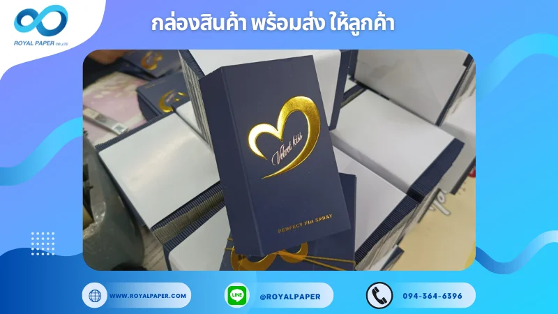 อัปเดตงานพร้อมส่งวันที่ 05 มี.ค. 68 กล่องผลิตภัณฑ์น้ำหอม Velvet Kiss ขอขอบคุณที่เลือกผลิตกับเราที่โรงพิมพ์ รอยัลเปเปอร์