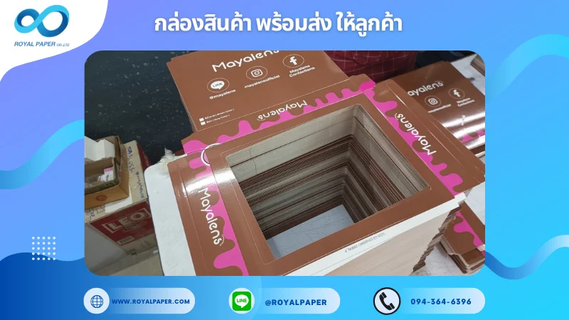 อัปเดตงานพร้อมส่งวันที่ 06 มี.ค. 68 กล่องแพ็กเกจจิ้งสำหรับแบรนด์ Mayalens ขอขอบคุณที่เลือกผลิตกับเราที่โรงพิมพ์ รอยัลเปเปอร์