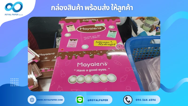 อัปเดตงานพร้อมส่งวันที่ 06 มี.ค. 68 กล่องผลิตภัณฑ์คอนแทคเลนส์แบรนด์ Mayalens ขอขอบคุณที่เลือกผลิตกับเราที่โรงพิมพ์ รอยัลเปเปอร์