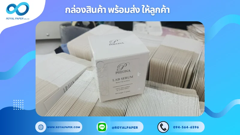 อัปเดตงานพร้อมส่งวันที่ 06 มี.ค. 68 กล่องเซรั่ม แบรนด์ PHEONA LAB SERUM ขอขอบคุณที่เลือกผลิตกับเราที่โรงพิมพ์ รอยัลเปเปอร์