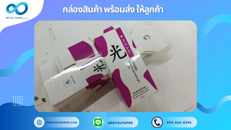 อัปเดตงานพร้อมส่งวันที่ 08 มี.ค. 68 กล่องเซรั่มบำรุงผิว HIKARI RETINAL ขอขอบคุณที่เลือกผลิตกับเราที่โรงพิมพ์ รอยัลเปเปอร์