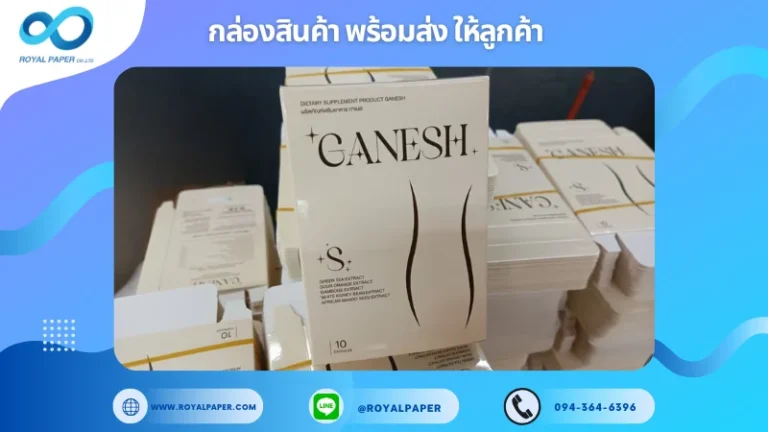 อัปเดตงานพร้อมส่งวันที่ 10 มี.ค. 68 กล่องผลิตภัณฑ์เสริมอาหาร GANESH ขอขอบคุณที่เลือกผลิตกับเราที่โรงพิมพ์ รอยัลเปเปอร์