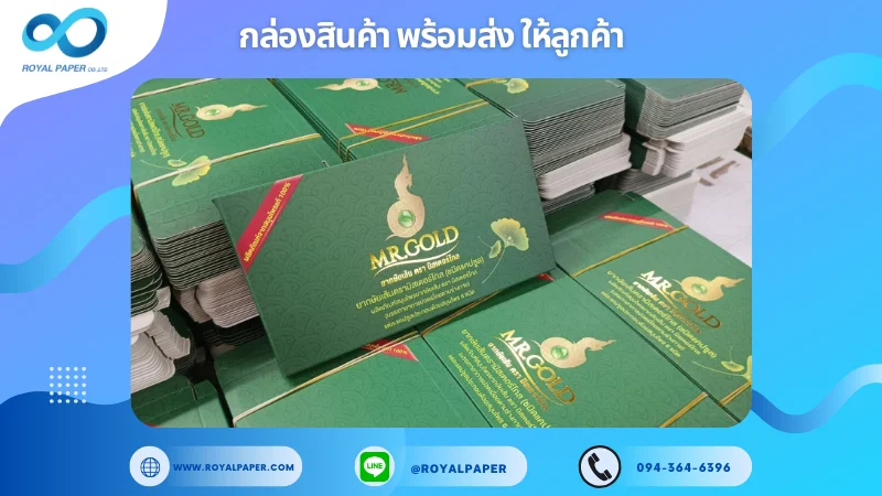 อัปเดตงานพร้อมส่งวันที่ 10 มี.ค. 68 กล่องยากษัยเส้น ตรา มิสเตอร์โกล ขอขอบคุณที่เลือกผลิตกับเราที่โรงพิมพ์ รอยัลเปเปอร์