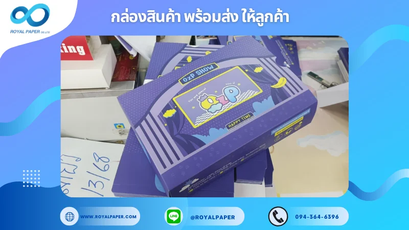 อัปเดตงานพร้อมส่งวันที่ 11 มี.ค. 68 กล่องบรรจุภัณฑ์ออยล์ นํ้ามันหัวหอม แบรนด์ ออช-พี ขอขอบคุณที่เลือกผลิตกับเราที่โรงพิมพ์ รอยัลเปเปอร์