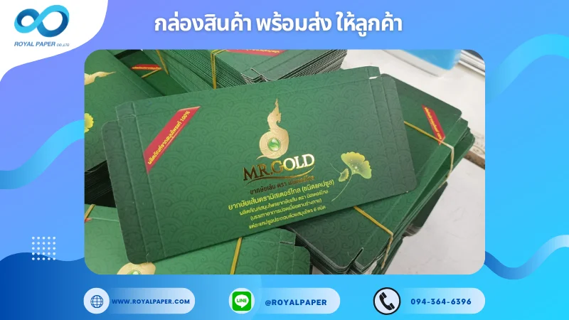 อัปเดตงานพร้อมส่งวันที่ 11 มี.ค. 68 กล่องยากษัยเส้น ตรา มิสเตอร์โกล ขอขอบคุณที่เลือกผลิตกับเราที่โรงพิมพ์ รอยัลเปเปอร์