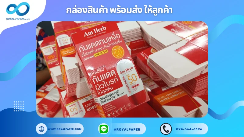 อัปเดตงานพร้อมส่งวันที่ 12 มี.ค. 68 กล่องครีมกันแดด Am Herb SPF 50+ PA++++ ขอขอบคุณที่เลือกผลิตกับเราที่โรงพิมพ์ รอยัลเปเปอร์