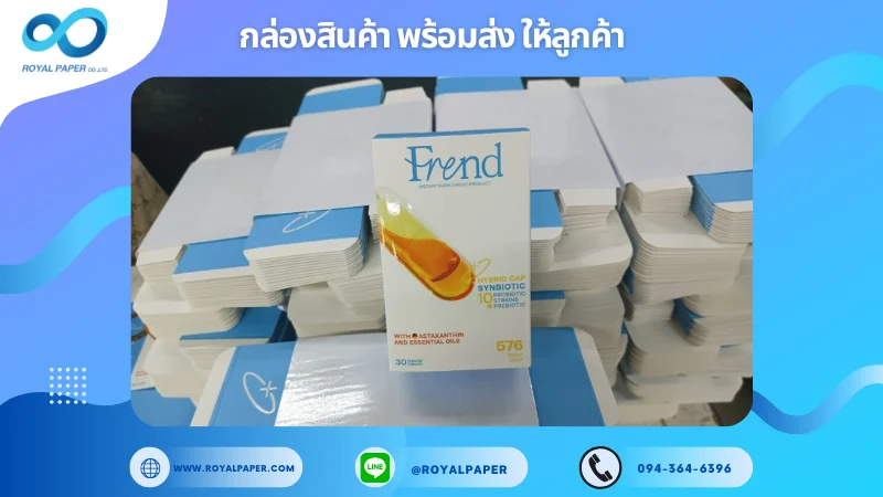 อัปเดตงานพร้อมส่งวันที่ 17 มี.ค. 68 กล่องบรรจุภัณฑ์เสริมอาหาร Frend ขอขอบคุณที่เลือกผลิตกับเราที่โรงพิมพ์ รอยัลเปเปอร์