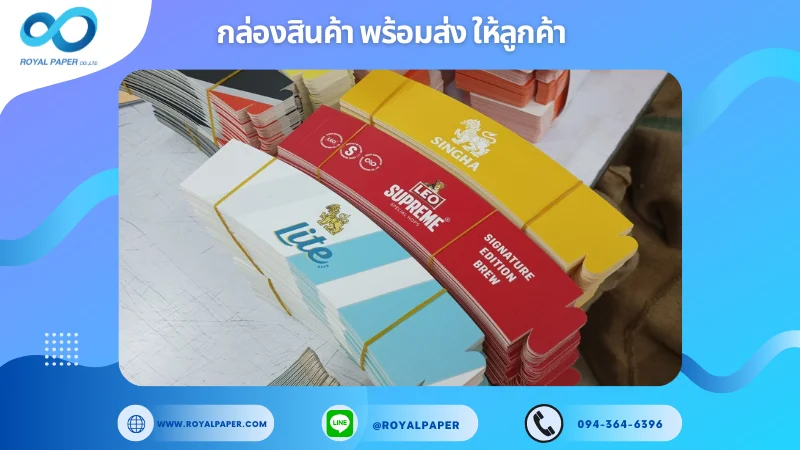 อัปเดตงานพร้อมส่งวันที่ 18 มี.ค. 68 ปลอกสวมแก้วเครื่องดื่มจากแบรนด์ Singha , Leo Supreme , Lite ขอขอบคุณที่เลือกผลิตกับเราที่โรงพิมพ์ รอยัลเปเปอร์