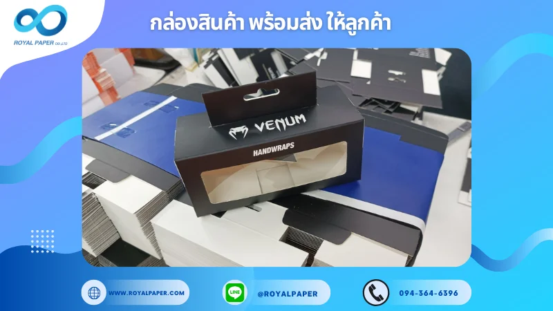 อัปเดตงานพร้อมส่งวันที่ 18 มี.ค. 68 กล่องอุปกรณ์พันมือสำหรับกีฬา VENUM Handwraps ขอขอบคุณที่เลือกผลิตกับเราที่โรงพิมพ์ รอยัลเปเปอร์