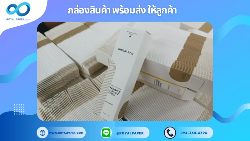 อัปเดตงานพร้อมส่งวันที่ 19 มี.ค. 68 กล่องบรรจุภัณฑ์เซรั่ม CHANITA SRW ขอขอบคุณที่เลือกผลิตกับเราที่โรงพิมพ์ รอยัลเปเปอร์