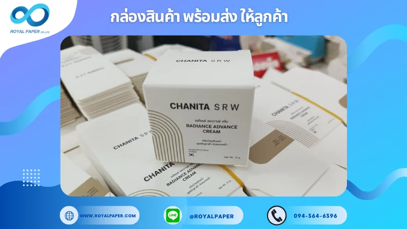 อัปเดตงานพร้อมส่งวันที่ 19 มี.ค. 68 กล่องบรรจุภัณฑ์ครีม CHANITA SRW ขอขอบคุณที่เลือกผลิตกับเราที่โรงพิมพ์ รอยัลเปเปอร์