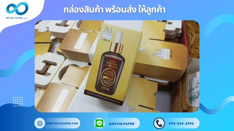 อัปเดตงานพร้อมส่งวันที่ 22 มี.ค. 68 กล่องบรรจุภัณฑ์เซรั่ม GOLD CAVIAR ขอขอบคุณที่เลือกผลิตกับเราที่โรงพิมพ์ รอยัลเปเปอร์