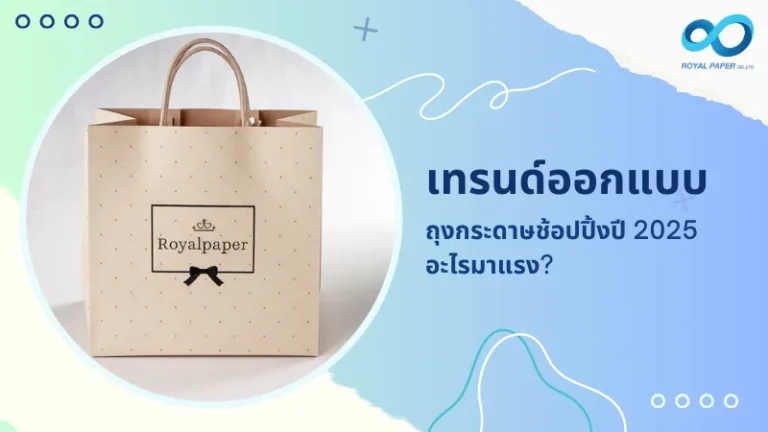 ถุงกระดาษช้อปปิ้งดีไซน์หรูหราสีครีม พร้อมโลโก้ Royal Paper