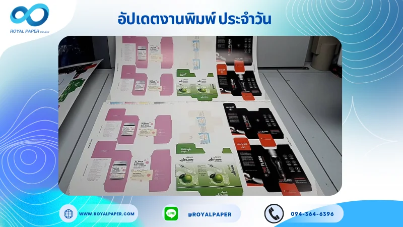 อัปเดตงานพิมพ์เลย์ร่วม วันที่ 23 เม.ย 68 กล่องใส่ผลิตภัณฑ์เสริมอาหาร กล่องเซรั่ม กล่องใส่ไฟฉาย ใช้กระดาษอาร์ตการ์ด 350 แกรม ขนาด 28 x 20 นิ้ว เคลือบด้าน พิมพ์ด้วยระบบ OFFSET 4