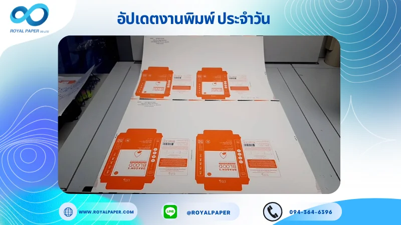 อัปเดตงานพิมพ์เลย์เดี่ยว วันที่ 29 เม.ย 68 กล่องใส่ครีม กล่องใส่ผลิตภัณฑ์เสริมอาหาร ใช้กระดาษอาร์ตการ์ด 350 แกรม ขนาด 21.5 x 15.5 นิ้ว เคลือบด้าน ปั๊มนูน ติดพลาสติกใส พิมพ์ด้วยระบบ OFFSET 2 สี