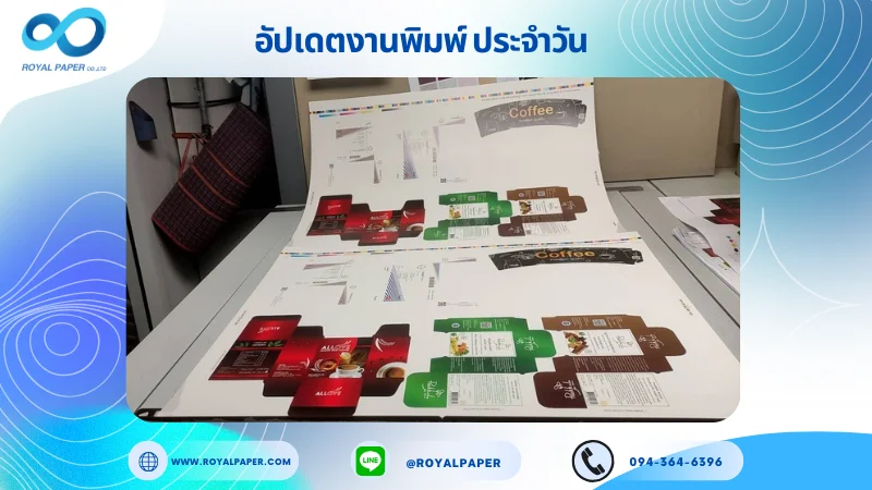 อัปเดตงานพิมพ์เลย์เดี่ยว วันที่ 29 เม.ย 68 กล่องใส่กาแฟ กล่องใส่ผลิตภัณฑ์เสริมอาหาร กล่องใส่ยา กล่องครีม ปลอกแก้ว ใช้กระดาษอาร์ตการ์ด 350 แกรม ขนาด 25 x 18 นิ้ว เคลือบด้าน สปอตยูวี พิมพ์ด้วยระบบ OFFSET 4