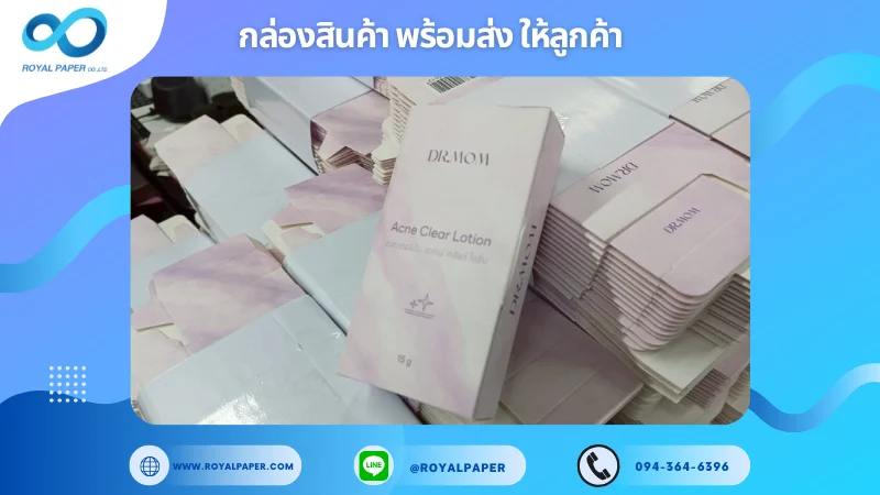 อัปเดตงานพร้อมส่งวันที่ 05 เม.ย. 68 กล่องโลชั่น DR.MOM – Acne Clear Lotion ขอขอบคุณที่เลือกผลิตกับเราที่โรงพิมพ์ รอยัลเปเปอร์