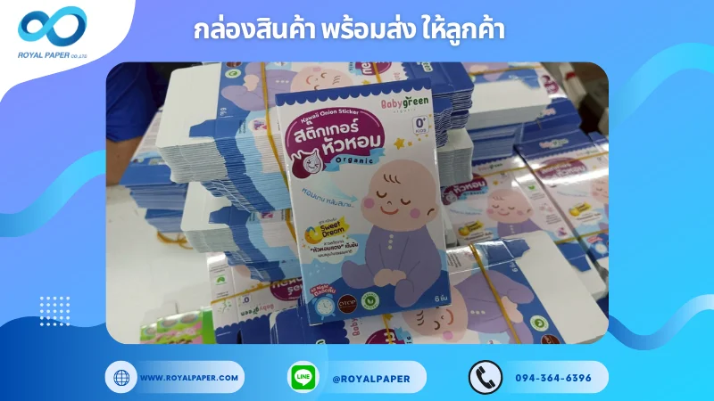 อัปเดตงานพร้อมส่งวันที่ 05 เม.ย. 68 กล่องสติ๊กเกอร์หัวหอม – Babygreen Organic ขอขอบคุณที่เลือกผลิตกับเราที่โรงพิมพ์ รอยัลเปเปอร์