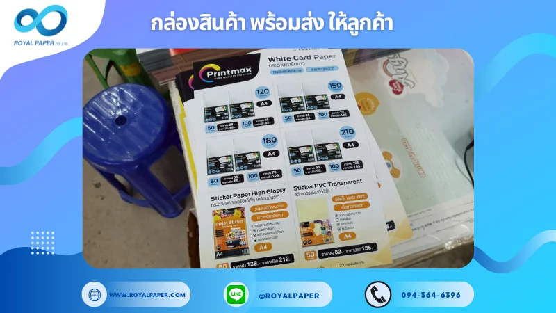 อัปเดตงานพร้อมส่งวันที่ 05 เม.ย. 68 ใบปลิวโฆษณากระดาษ – Printmax White Card & Inkjet Sticker ขอขอบคุณที่เลือกผลิตกับเราที่โรงพิมพ์ รอยัลเปเปอร์