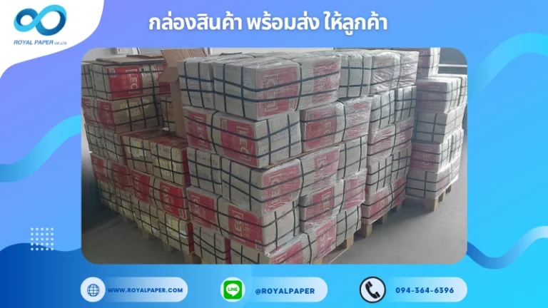อัปเดตงานพร้อมส่งวันที่ 07 เม.ย. 68 กล่องกระดาษที่พิมพ์สำเร็จ พร้อมจัดส่งให้ลูกค้า ขอขอบคุณที่เลือกผลิตกับเราที่โรงพิมพ์ รอยัลเปเปอร์