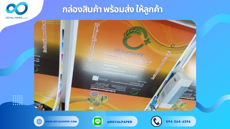 อัปเดตงานพร้อมส่งวันที่ 29 เม.ย. 68 กล่องใบมีดตัดหญ้า ดร.เกษตรพลัส ขอขอบคุณที่เลือกผลิตกับเราที่โรงพิมพ์ รอยัลเปเปอร์