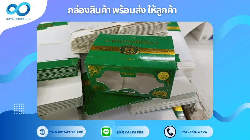 อัปเดตงานพร้อมส่งวันที่ 30 เม.ย. 68 กล่องยาหม่องสีเขียว – แบบมีช่องโชว์สินค้า ขอขอบคุณที่เลือกผลิตกับเราที่โรงพิมพ์ รอยัลเปเปอร์