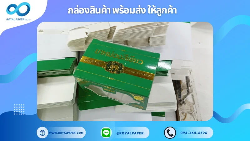 อัปเดตงานพร้อมส่งวันที่ 30 เม.ย. 68 กล่องยาหม่องสีเขียว – แบบมีช่องโชว์สินค้า พิมพ์โลโก้และลายไทย ขอขอบคุณที่เลือกผลิตกับเราที่โรงพิมพ์ รอยัลเปเปอร์