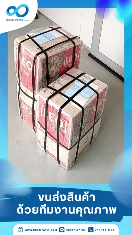 ขนส่งสินค้าวันที่ 29 เม.ย. 68 กล่องสินค้าพันฟิล์มเรียบร้อย ส่งมอบถึงลูกค้า จัดส่งโดยทีมงานของเรา ขอขอบคุณที่เลือกผลิตกับเราที่โรงพิมพ์ รอยัลเปเปอร์