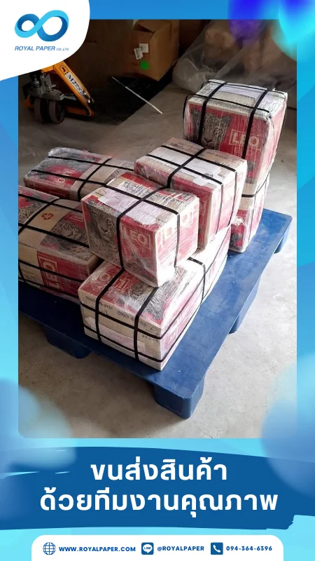 ขนส่งสินค้าวันที่ 29 เม.ย. 68 สินค้ามัดแน่นเรียงซ้อนบนพาเลท ส่งมอบถึงลูกค้า จัดส่งโดยทีมงานของเรา ขอขอบคุณที่เลือกผลิตกับเราที่โรงพิมพ์ รอยัลเปเปอร์
