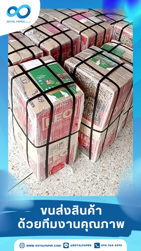 ขนส่งสินค้าวันที่ 30 เม.ย. 68 กล่องสินค้ามัดสายรัดแน่น ส่งถึงจุดหมาย ขอขอบคุณที่เลือกผลิตกับเราที่โรงพิมพ์ รอยัลเปเปอร์
