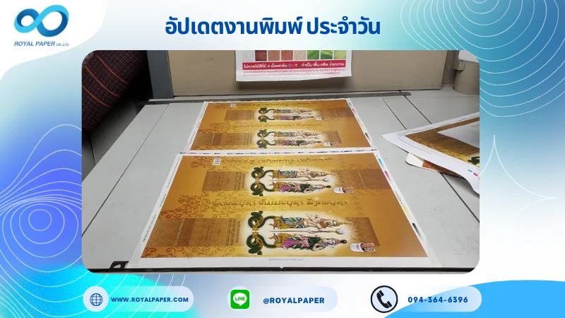 อัปเดตงานพิมพ์เลย์เดี่ยว วันที่ 12 พ.ค. 68 กล่องใส่ธูปเทียน ใช้กระดาษอาร์ตการ์ด 350 แกรม ขนาด 21.5 x 15.5 นิ้ว เคลือบยูวี พิมพ์ด้วยระบบ OFFSET 4