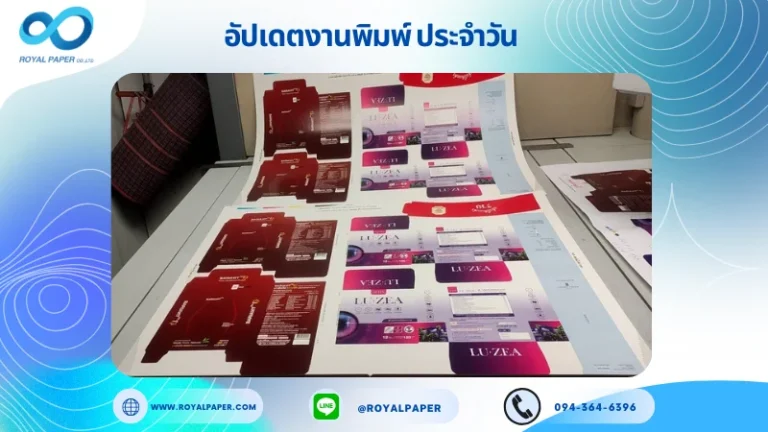 อัปเดตงานพิมพ์เลย์ร่วม วันที่ 12 พ.ค. 68 กล่องผลิตภัณฑ์เสริมอาหาร ปลอกแก้ว กล่องเซรั่ม ใช้กระดาษอาร์ตการ์ด 350 แกรม ขนาด 25 x 18 นิ้ว เคลือบด้าน เคทองเงา สปอตยูวี พิมพ์ด้วยระบบ OFFSET 4
