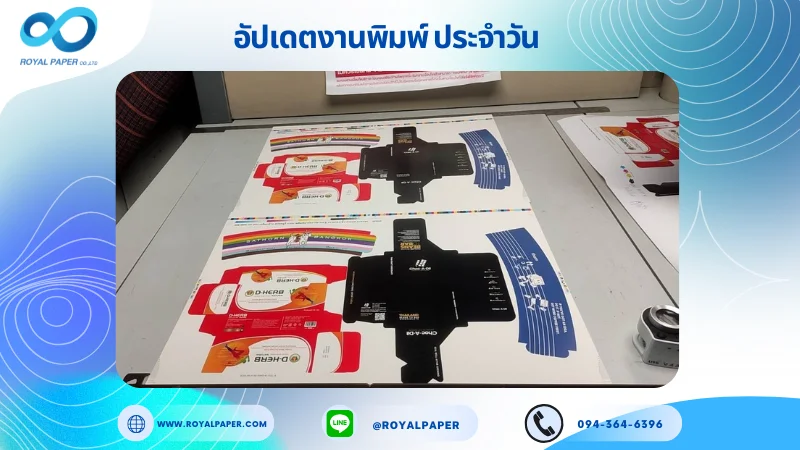 อัปเดตงานพิมพ์เลย์เดี่ยว วันที่ 13 พ.ค. 68 กล่องใส่ผลิตภัณฑ์เสริมอาหาร กล่องใส่ยา ปลอกแก้ว ใช้กระดาษอาร์ตการ์ด 350 แกรม ขนาด 21.5 x 15.5 นิ้ว เคลือบด้าน สปอตยูวี พิมพ์ด้วยระบบ OFFSET 4