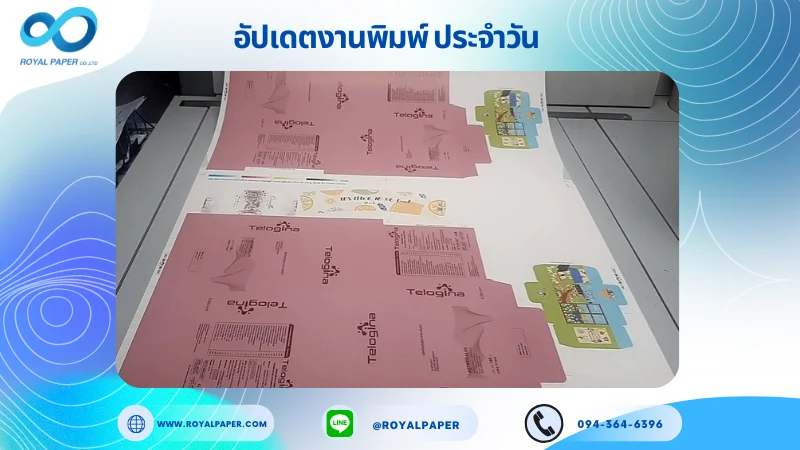 อัปเดตงานพิมพ์เลย์ร่วม วันที่ 15 พ.ค. 68 กล่องใส่ผลิตภัณฑ์เสริมอาหาร กล่องขนม กล่องครีม ปลอกแก้ว ใช้กระดาษอาร์ตการ์ด 350 แกรม ขนาด 28 x 20 นิ้ว เคลือบด้าน เคทองเงา สปอตยูวี พิมพ์ด้วยระบบ OFFSET 4