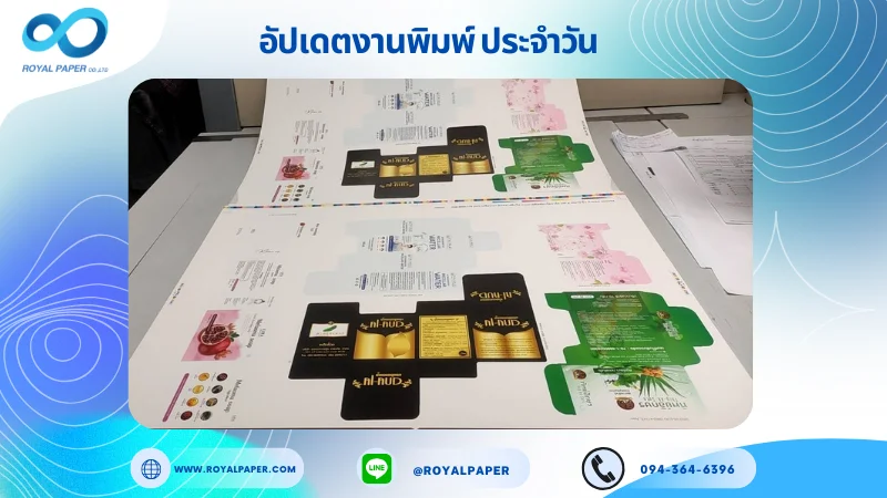 อัปเดตงานพิมพ์เลย์ร่วม วันที่ 14 พ.ค. 68 กล่องใส่ครีม กล่องสบู่ กล่องใส่ผลิตภัณฑ์เสริมอาหาร กล่องเซรั่ม กล่องใส่ฟิล์มกระจกโทรศัพท์ ใช้กระดาษอาร์ตการ์ด 350 แกรม ขนาด 25 x 18 นิ้ว เคลือบเงา ติดพลาสติกใส พิมพ์ด้วยระบบ OFFSET 4