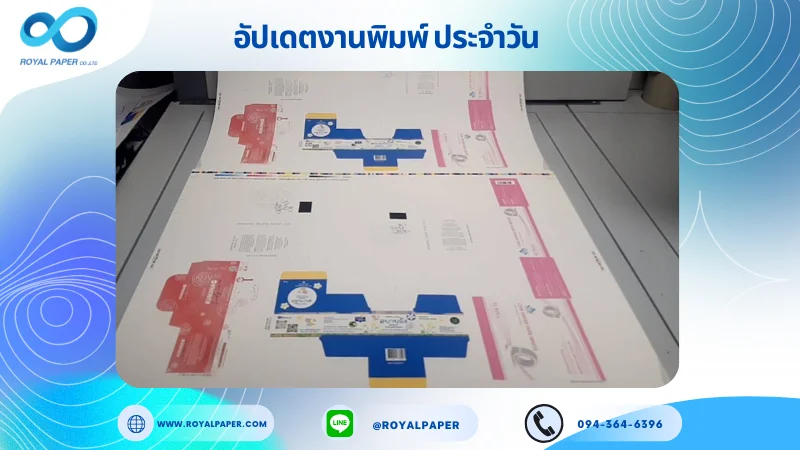 อัปเดตงานพิมพ์เลย์ร่วม วันที่ 15 พ.ค. 68 กล่องใส่เทป กล่องครีม กล่องเซรั่ม กล่องใส่ยา ใช้กระดาษอาร์ตการ์ด 350 แกรม ขนาด 25 x 18 นิ้ว เคลือบด้าน เคทองเงา สปอตยูวี พิมพ์ด้วยระบบ OFFSET 4