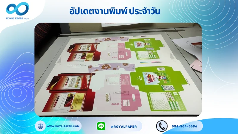 อัปเดตงานพิมพ์เลย์ร่วม วันที่ 17 พ.ค. 68 กล่องขนม กล่องครีม กล่องผลิตภัณฑ์เสริมอาหาร ปลอกแก้ว ใช้กระดาษอาร์ตการ์ด 278 แกรม ขนาด 28 x 14.33 นิ้ว เคลือบเงา พิมพ์ด้วยระบบ OFFSET 4