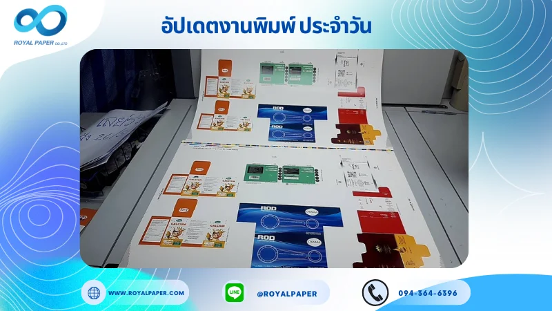 อัปเดตงานพิมพ์เลย์ร่วม วันที่ 19 พ.ค. 68 กล่องขนม กล่องครีม กล่องสบู่ กล่องครีม ใช้กระดาษอาร์ตมัน 350 แกรม ขนาด 28 x 20 นิ้ว เคลือบด้าน เคเงินเงา พิมพ์ด้วยระบบ OFFSET 4