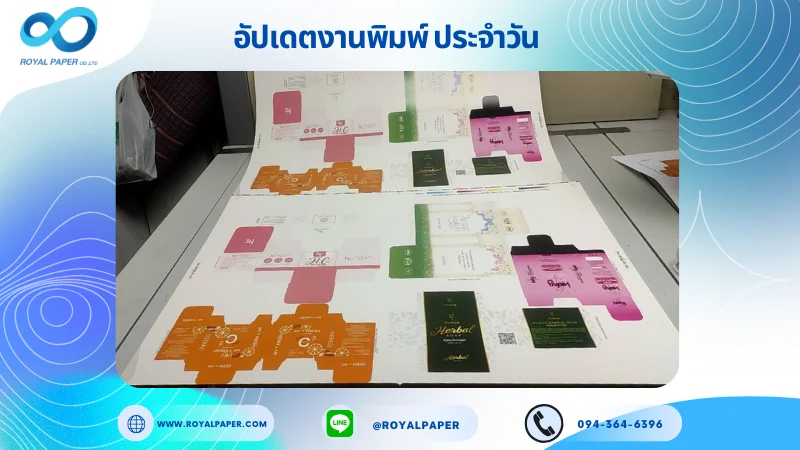 อัปเดตงานพิมพ์เลย์ร่วม วันที่ 20 พ.ค. 68 กล่องครีม กล่องผลิตภัณฑ์เสริมอาหาร กล่องสบู่ กล่องเซรั่ม ใช้กระดาษอาร์ตการ์ด 350 แกรม ขนาด 28 x 20 นิ้ว เคลือบเงา พิมพ์ด้วยระบบ OFFSET 4