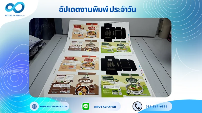 อัปเดตงานพิมพ์เลย์ร่วม วันที่ 21 พ.ค. 68 กล่องครีม กล่องใส่อาหาร ใช้กระดาษอาร์ตการ์ด 350 แกรม ขนาด 25 x 18 นิ้ว เคลือบเงา เคทองเงา ปั๊มนูน พิมพ์ด้วยระบบ OFFSET 4 สี