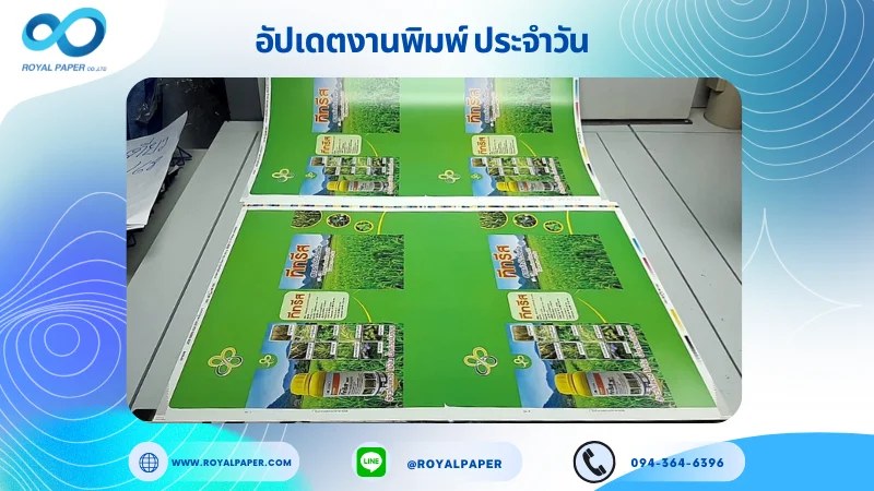 อัปเดตงานพิมพ์เลย์เดี่ยว วันที่ 21 พ.ค. 68 กล่องใส่สารกำจัดวัชพืช ใช้กระดาษอาร์ตการ์ด 350 แกรม ขนาด 28 x 20 นิ้ว เคลือบเงา พิมพ์ด้วยระบบ OFFSET 4