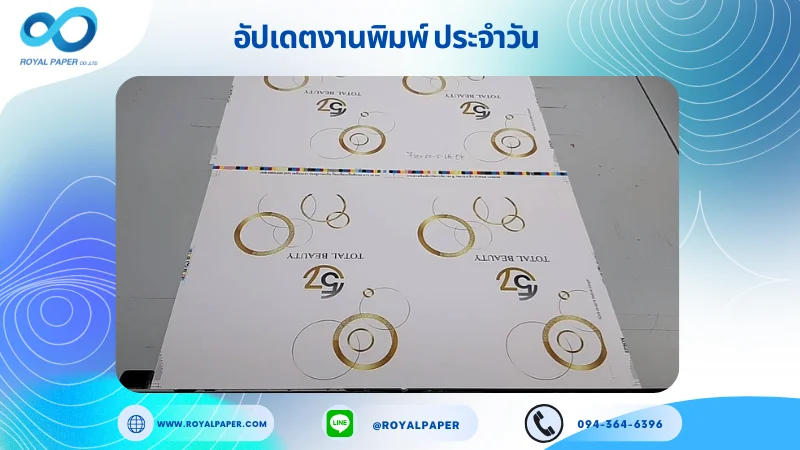 อัปเดตงานพิมพ์เลย์เดี่ยว วันที่ 22 พ.ค. 68 ถุงกระดาษ ใช้กระดาษอาร์ตการ์ด 350 แกรม ขนาด 21.5 x 15.5 นิ้ว เคลือบเงา รองหู + รองก้น ร้อยเชือกเปียสีทอง ยาว 45 cm พิมพ์ด้วยระบบ OFFSET 4