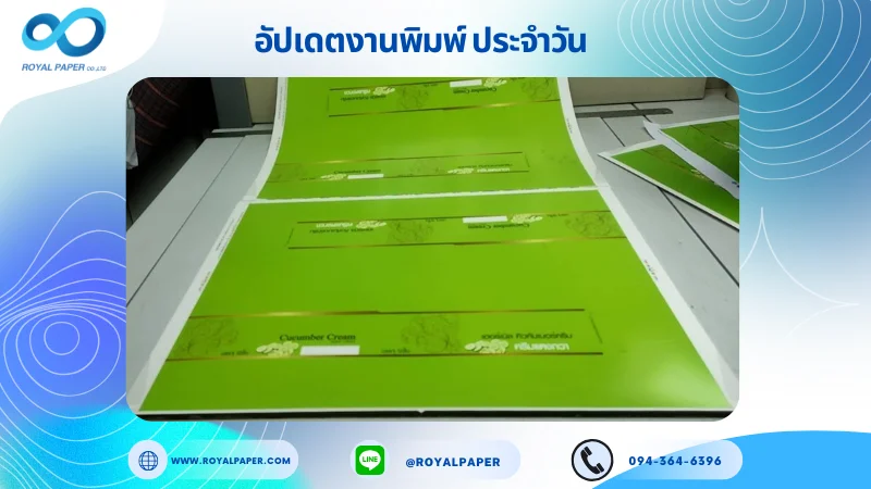 อัปเดตงานพิมพ์เลย์เดี่ยว วันที่ 22 พ.ค. 68 กล่องครีม ใช้กระดาษอาร์ตการ์ด 350 แกรม ขนาด 25 x 18 นิ้ว เคลือบเงา เคทองเงา พิมพ์ด้วยระบบ OFFSET 4