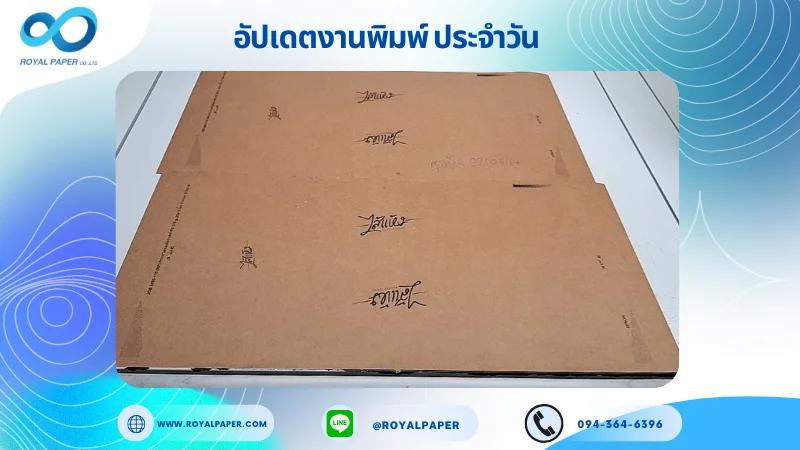 อัปเดตงานพิมพ์เลย์เดี่ยว วันที่ 23 พ.ค. 68 กล่องคราฟท์ ใช้กระดาษคราฟท์ FG 350 แกรม ขนาด 25 x 12 นิ้ว เคลือบด้าน เคทองเงา เคโรสโกลด์เงา สปอตยูวี พิมพ์ด้วยระบบ OFFSET 4