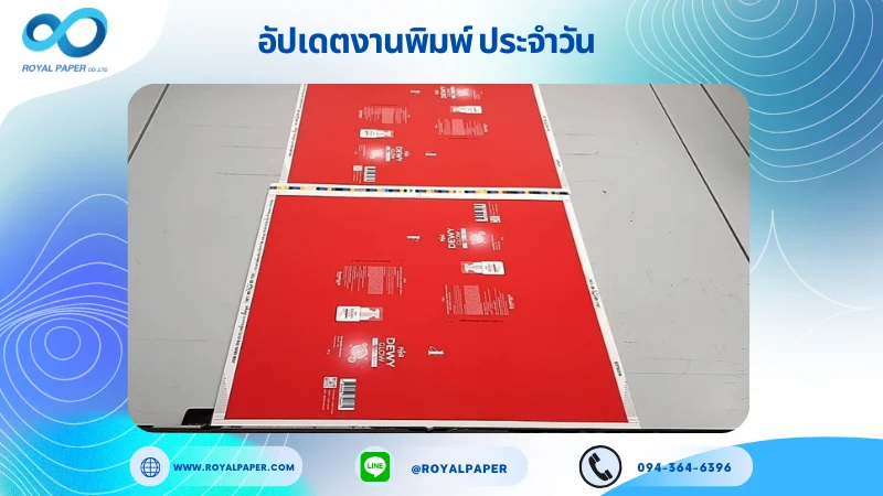 อัปเดตงานพิมพ์เลย์เดี่ยว วันที่ 26 พ.ค. 68 กล่องครีม ใช้กระดาษอาร์ตการ์ด 350 แกรม ขนาด 15.5 x 14.33 นิ้ว เคลือบเงา ปั๊มนูน พิมพ์ด้วยระบบ OFFSET 4