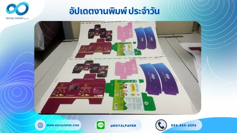 อัปเดตงานพิมพ์เลย์ร่วม วันที่ 26 พ.ค. 68 กล่องครีม กล่องสบู่ กล่องใส่ผลิตภัณฑ์เสริมอาหาร กล่องใส่ครีมแบบหลอด ปลอกแก้ว ใช้กระดาษอาร์ตการ์ด 350 แกรม ขนาด 25 x 18 นิ้ว เคลือบเงา พิมพ์ด้วยระบบ OFFSET 4