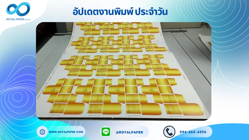 อัปเดตงานพิมพ์เลย์เดี่ยว วันที่ 27 พ.ค. 68 กล่องครีม ใช้กระดาษอาร์ตการ์ด 350 แกรม ขนาด 25 x 18 นิ้ว เคลือบเงา เคทองเงา ปั๊มนูน พิมพ์ด้วยระบบ OFFSET 4