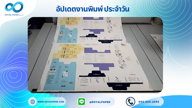 อัปเดตงานพิมพ์เลย์เดี่ยว วันที่ 28 พ.ค. 68 กล่องใส่เสื้อ กล่องยา กล่องเซรั่ม กล่องผลิตภัณฑ์เสริมอาหาร กล่องครีม ใช้กระดาษอาร์ตการ์ด 350 แกรม ขนาด25 x 18 นิ้ว เคลือบด้าน ปั๊มนูนสปอตยูวี พิมพ์ด้วยระบบ OFFSET 4