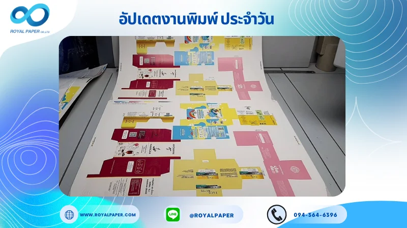 อัปเดตงานพิมพ์เลย์ร่วม วันที่ 28 พ.ค. 68 กล่องครีม กล่องใส่ชา กล่องใส่ขนม ใช้กระดาษอาร์ตการ์ด 350 แกรม ขนาด 28 x20 นิ้ว เคลือบด้านเงา พิมพ์ด้วยระบบ OFFSET 4
